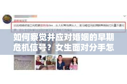 如何察觉并应对婚姻的早期危机信号？女生面对分手怎么办？