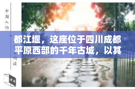 都江堰，这座位于四川成都平原西部的千年古城，以其独特的自然风光和深厚的历史文化底蕴吸引着无数游客。然而，在这座美丽的城市中，有时也会出现一些让人头疼的问题，比如家庭纠纷、财产纠纷等。这时候，找一位专业的私家侦探来帮忙，就显得尤为重要。那么，都江堰哪里可以招到私家侦探呢？下面，我就来为大家详细介绍一下。