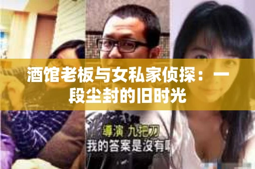 酒馆老板与女私家侦探：一段尘封的旧时光