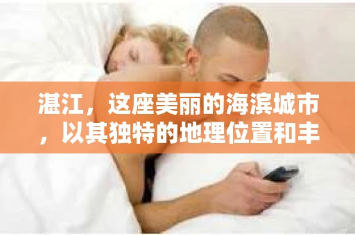 湛江，这座美丽的海滨城市，以其独特的地理位置和丰富的文化底蕴吸引着无数游客。然而，在繁忙的生活中，总有一些问题让人困扰，比如，当个人隐私或财产受到侵犯时，我们是否可以寻求私家侦探的帮助呢？那么，请问湛江有私家侦探吗？