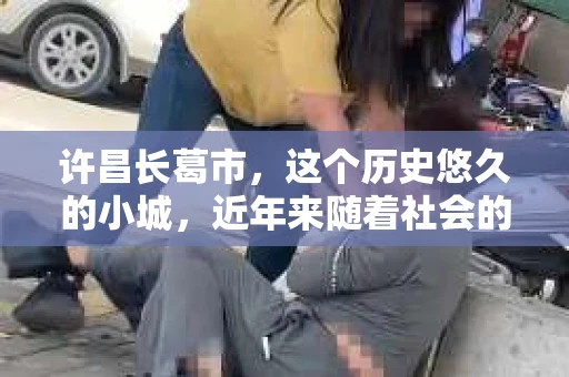 许昌长葛市，这个历史悠久的小城，近年来随着社会的发展，人们的生活节奏加快，对于私家侦探的需求也逐渐增多。那么，许昌长葛市有私家侦探吗？这个问题，让我带你一探究竟。