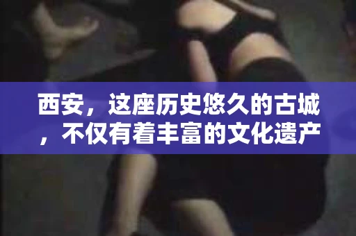 西安，这座历史悠久的古城，不仅有着丰富的文化遗产，也有着现代社会的各种需求。今天，我们就来聊聊一个比较特别的话题——西安有没有私家侦探。