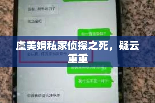 虞美娟私家侦探之死，疑云重重