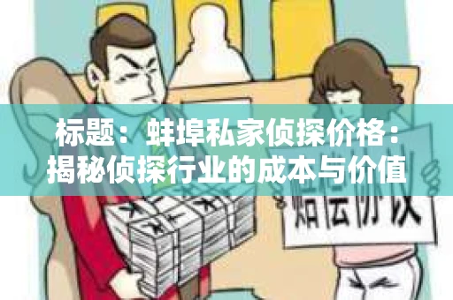 标题：蚌埠私家侦探价格：揭秘侦探行业的成本与价值
