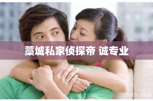 藁城私家侦探帝 诚专业