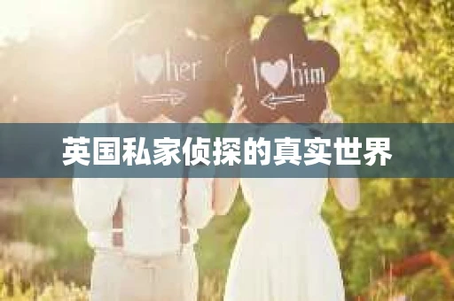 英国私家侦探的真实世界