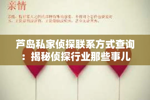芦岛私家侦探联系方式查询：揭秘侦探行业那些事儿
