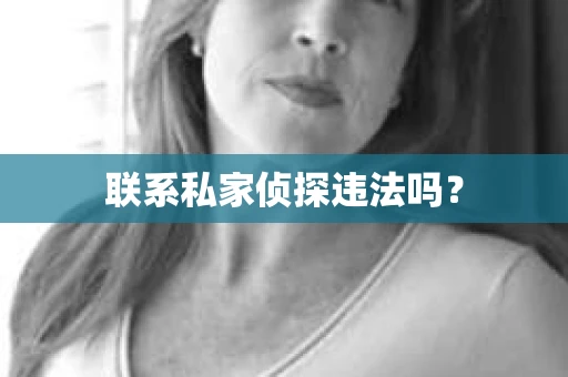 联系私家侦探违法吗？