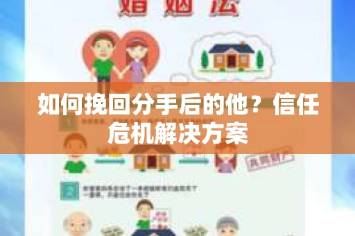 如何挽回分手后的他?信任危机解决方案 如何挽回分手后的他?信任危机解决方案
