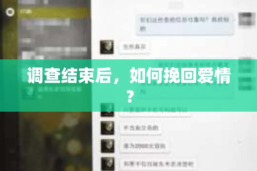调查结束后,如何挽回爱情? 调查结束后,如何挽回爱情?