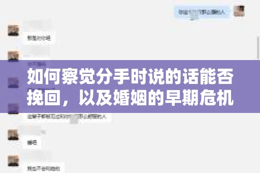 如何察觉分手时说的话能否挽回，以及婚姻的早期危机信号？