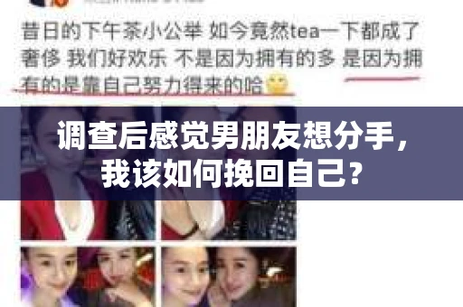 调查后感觉男朋友想分手，我该如何挽回自己？