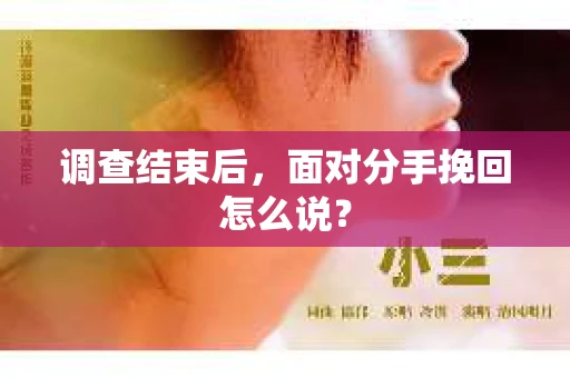 调查结束后，面对分手挽回怎么说？