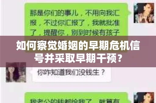 如何察觉婚姻的早期危机信号并采取早期干预？