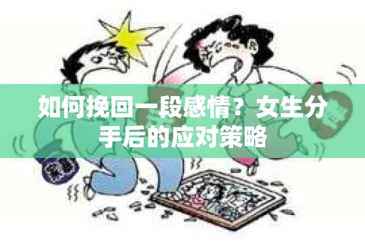 如何挽回一段感情？女生分手后的应对策略