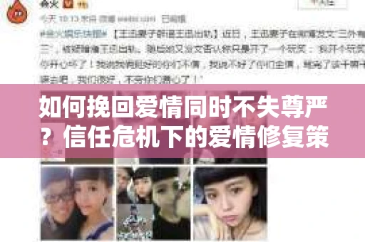 如何挽回爱情同时不失尊严？信任危机下的爱情修复策略