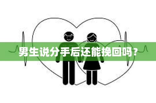男生说分手后还能挽回吗？
