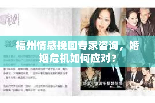 福州情感挽回专家咨询,婚姻危机如何应对? 福州情感挽回专家咨询,婚姻危机如何应对?