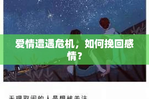 爱情遭遇危机，如何挽回感情？