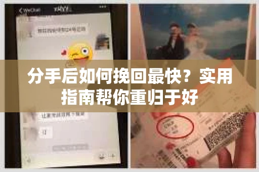 分手后如何挽回最快？实用指南帮你重归于好