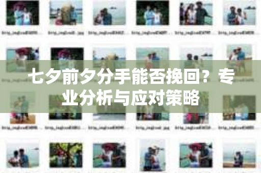 七夕前夕分手能否挽回？专业分析与应对策略