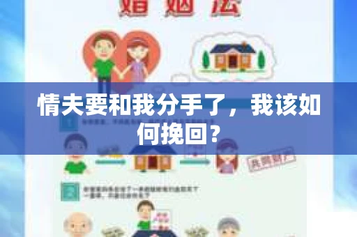 情夫要和我分手了，我该如何挽回？