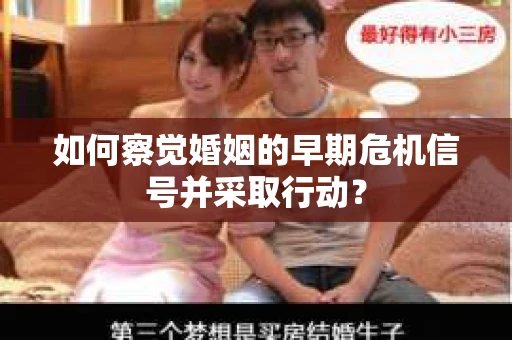 如何察觉婚姻的早期危机信号并采取行动？