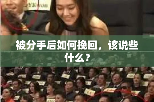 被分手后如何挽回，该说些什么？