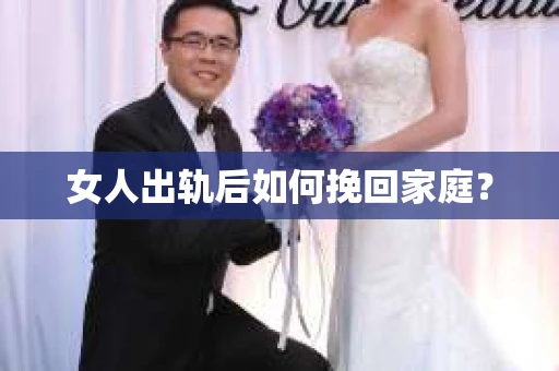 女人出轨后如何挽回家庭？
