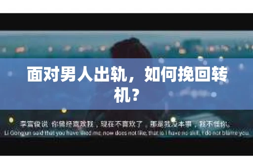 面对男人出轨，如何挽回转机？