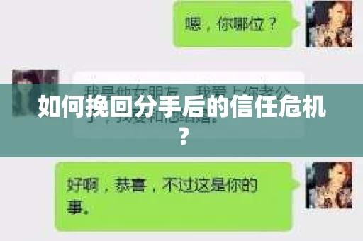 如何挽回分手后的信任危机？