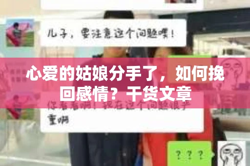 心爱的姑娘分手了，如何挽回感情？干货文章