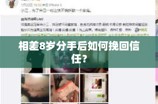 相差8岁分手后如何挽回信任？