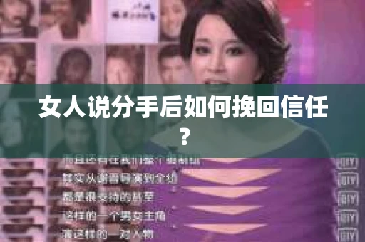 女人说分手后如何挽回信任？