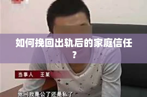 如何挽回出轨后的家庭信任？