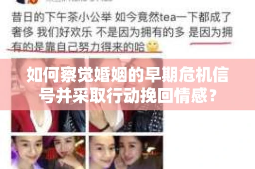 如何察觉婚姻的早期危机信号并采取行动挽回情感？