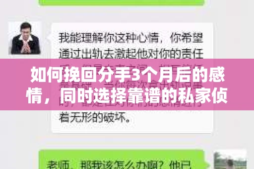 如何挽回分手3个月后的感情，同时选择靠谱的私家侦探社？