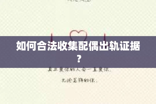如何合法收集配偶出轨证据？