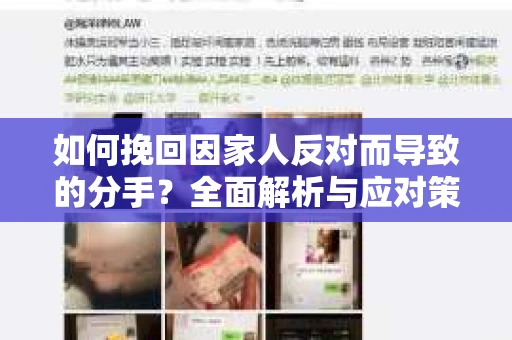 如何挽回因家人反对而导致的分手？全面解析与应对策略