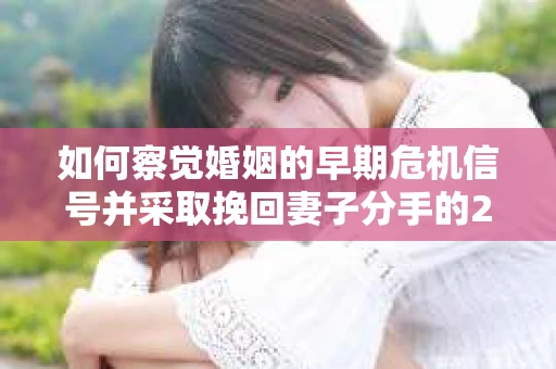 如何察觉婚姻的早期危机信号并采取挽回妻子分手的21天法则? 如何察觉婚姻的早期危机信号并采取挽回妻子分手的21天法则?