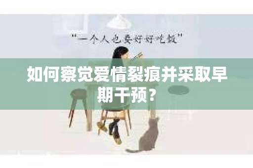 如何察觉爱情裂痕并采取早期干预？