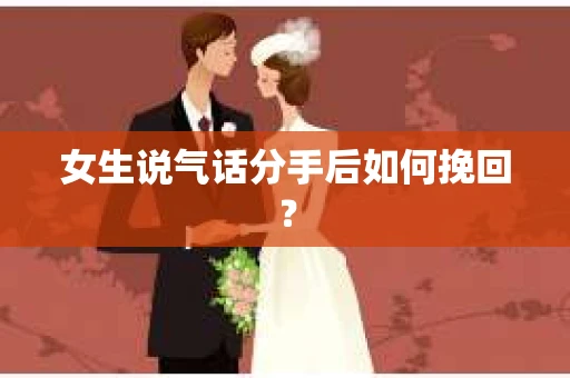 女生说气话分手后如何挽回？