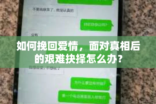 如何挽回爱情，面对真相后的艰难抉择怎么办？