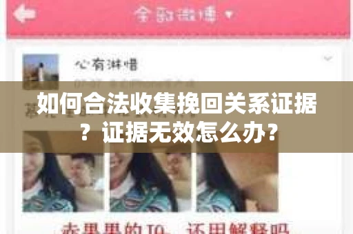 如何合法收集挽回关系证据？证据无效怎么办？