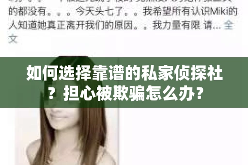 如何选择靠谱的私家侦探社?担心被欺骗怎么办? 如何选择靠谱的私家侦探社?担心被欺骗怎么办?