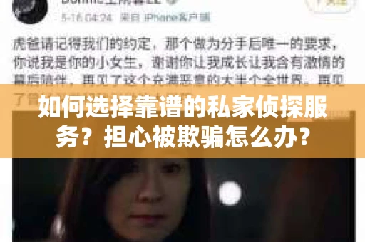 如何选择靠谱的私家侦探服务?担心被欺骗怎么办? 如何选择靠谱的私家侦探服务?担心被欺骗怎么办?