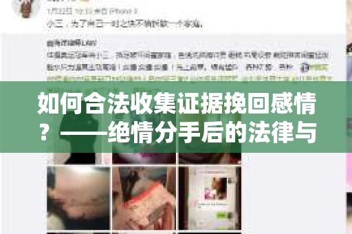 如何合法收集证据挽回感情？——绝情分手后的法律与取证策略