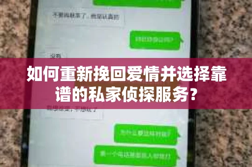 如何重新挽回爱情并选择靠谱的私家侦探服务？