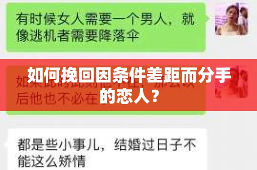 如何挽回因条件差距而分手的恋人？