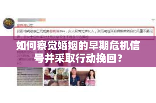 如何察觉婚姻的早期危机信号并采取行动挽回？